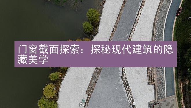 门窗截面探索：探秘现代建筑的隐藏美学