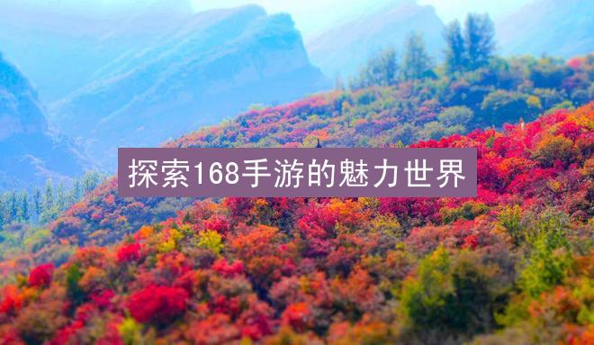 探索168手游的魅力世界