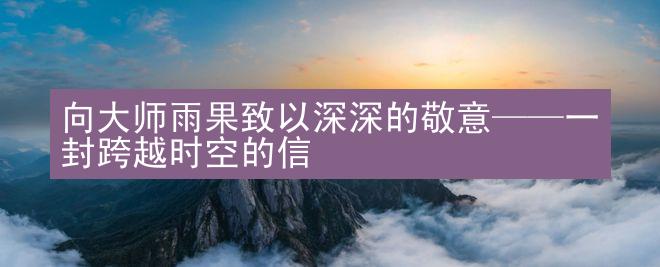 向大师雨果致以深深的敬意——一封跨越时空的信