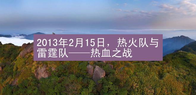 2013年2月15日，热火队与雷霆队——热血之战