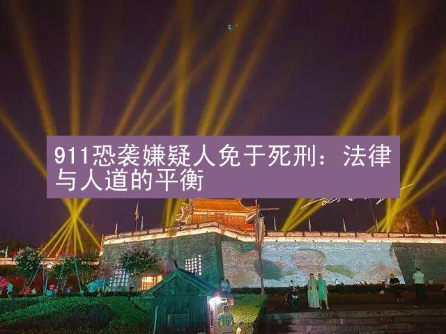 911恐袭嫌疑人免于死刑：法律与人道的平衡