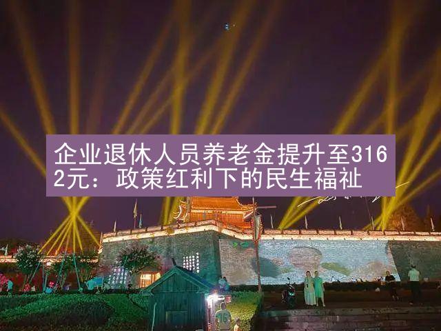 企业退休人员养老金提升至3162元：政策红利下的民生福祉