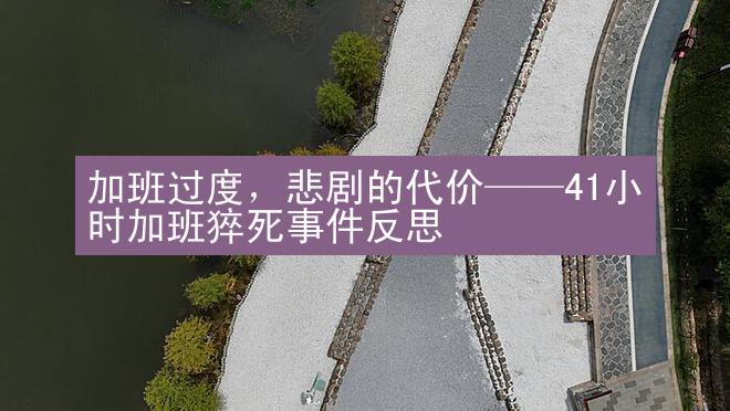 加班过度，悲剧的代价——41小时加班猝死事件反思