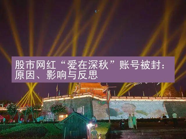 股市网红“爱在深秋”账号被封：原因、影响与反思