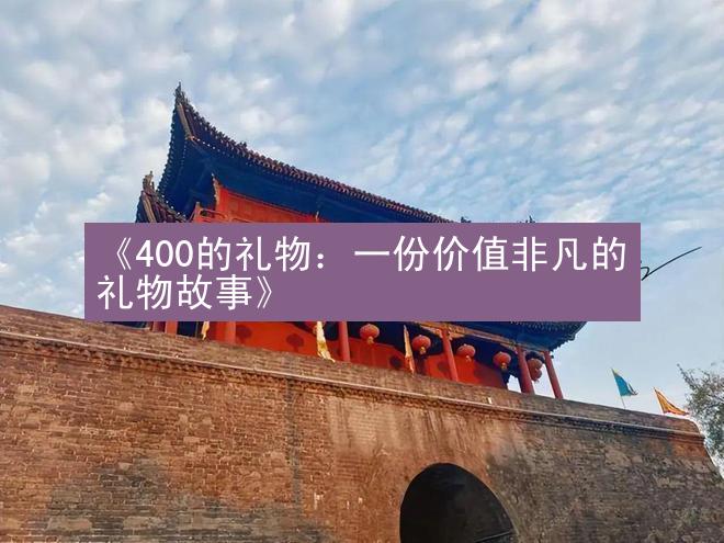 《400的礼物：一份价值非凡的礼物故事》