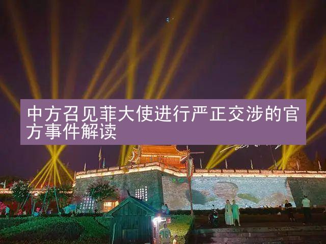 中方召见菲大使进行严正交涉的官方事件解读