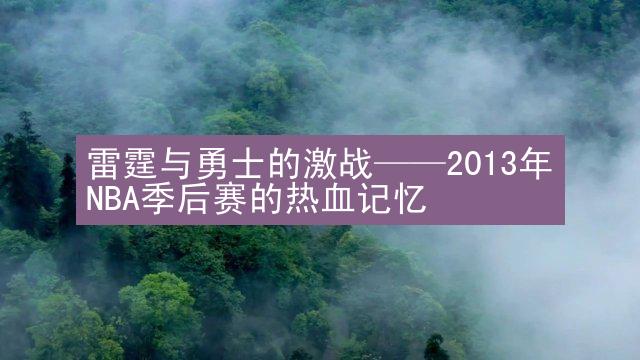 雷霆与勇士的激战——2013年NBA季后赛的热血记忆