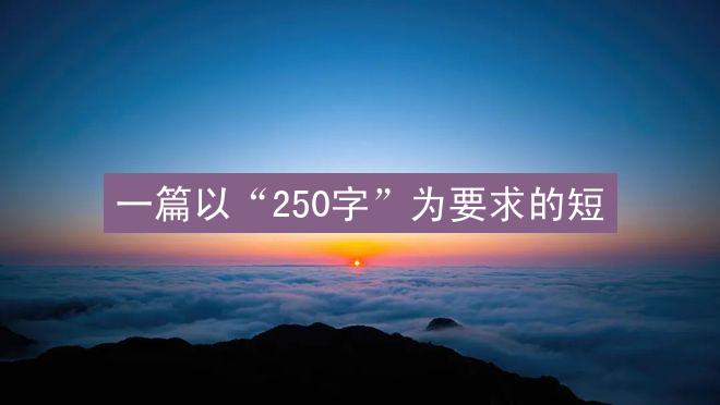 一篇以“250字”为要求的短