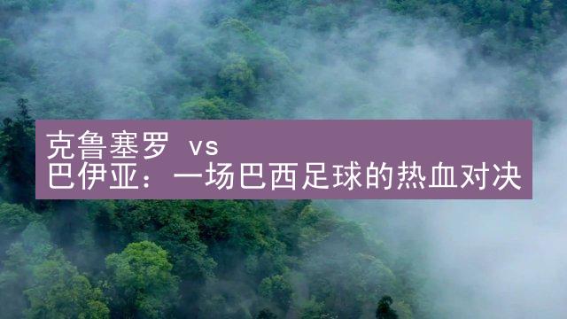 克鲁塞罗 vs 巴伊亚：一场巴西足球的热血对决