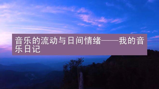 音乐的流动与日间情绪——我的音乐日记