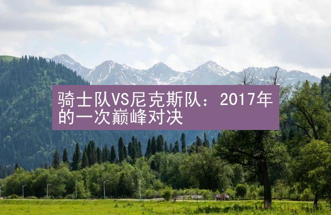 骑士队VS尼克斯队：2017年的一次巅峰对决