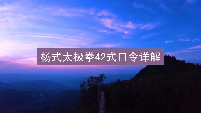 杨式太极拳42式口令详解