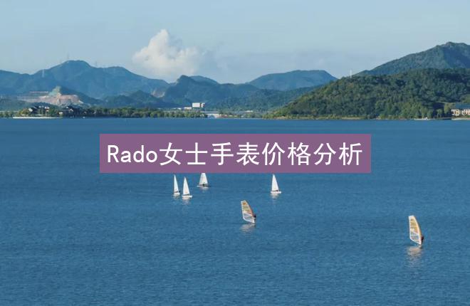 Rado女士手表价格分析