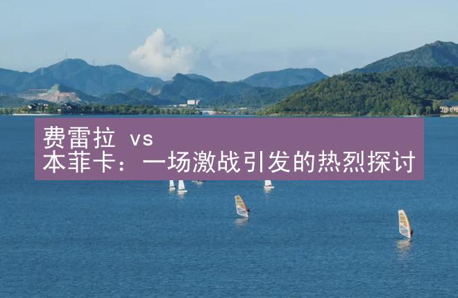 费雷拉 vs 本菲卡：一场激战引发的热烈探讨