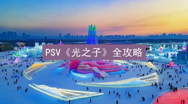 PSV《光之子》全攻略